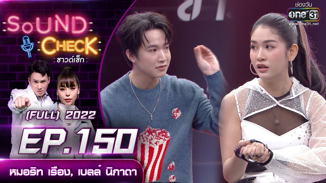 SOUND CHECK l EP.150 (FULL EP)  หมอริท เรือง, เบลล์ นิภาดา  | 13 ต.ค. 65 l one31