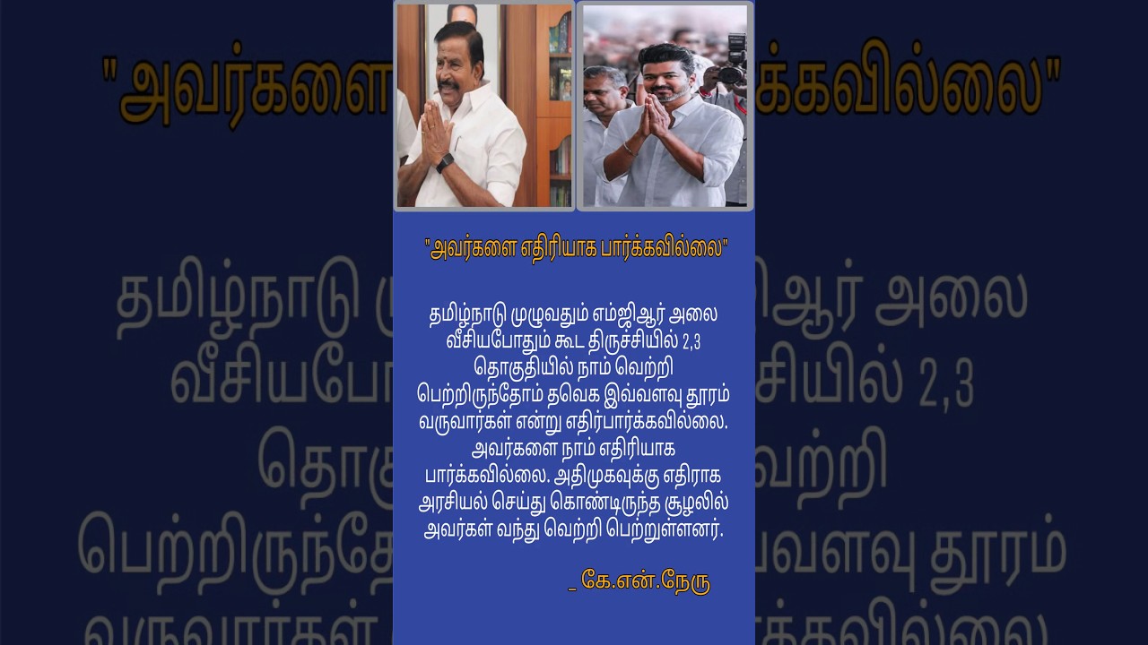 #kn nehru dmk tvk vijay