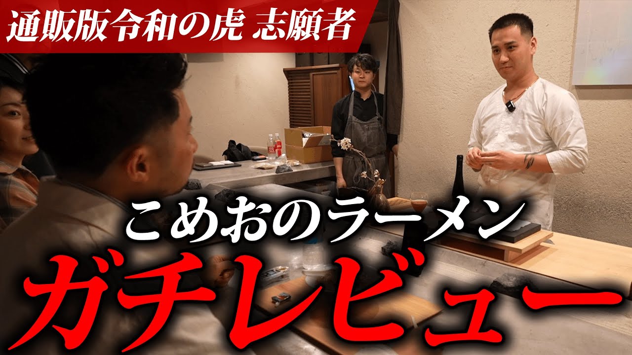 通販版令和の虎志願者こめおさんのお店に突撃！最終ジャッジは…？