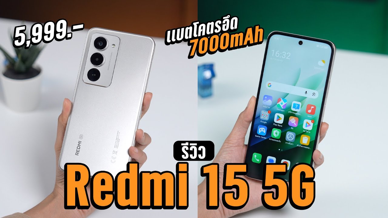 จัดเต็ม! รีวิว Redmi 15 5G คุ้มค่าแค่ไหนกับแบต 7000mAh และ Snapdragon 6s Gen 3 ราคาไม่เกิน 6,000 บาท