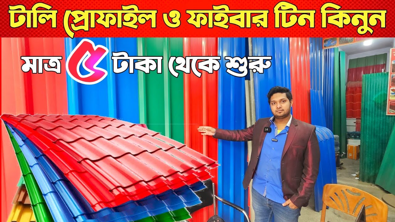 টিনের দাম ২০২৪ 😱 টালি ও প্রোফাইল টিন কিনুন || Tin price in Bangladesh