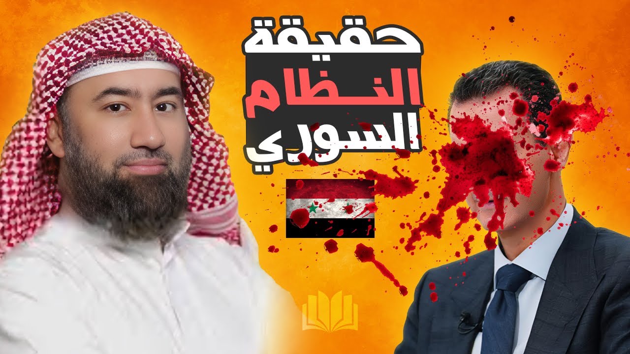 الحقيقة الكاملة عن النظام السور_ي و ما ارتكبه في سور_يا - للشيخ نبيل العوضي
