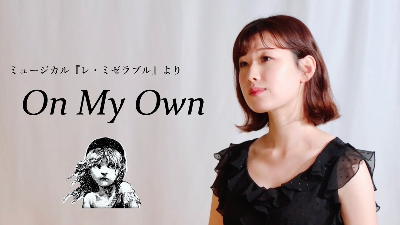 【On My Own/ミュージカル『レ・ミゼラブル』より】 covered by Kanaco Sato #レミゼラブル