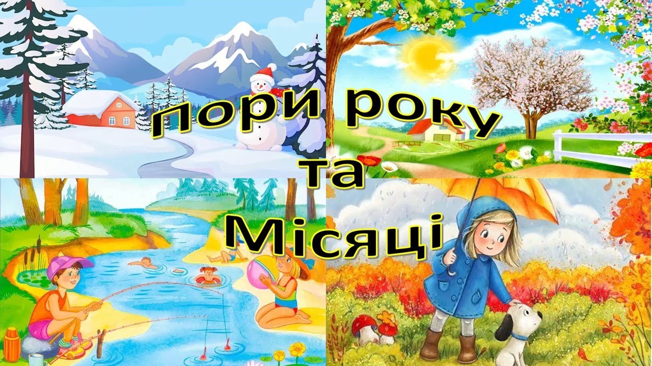 Пори року та назви місяців . Вчимо місяці. Відео для дітей.