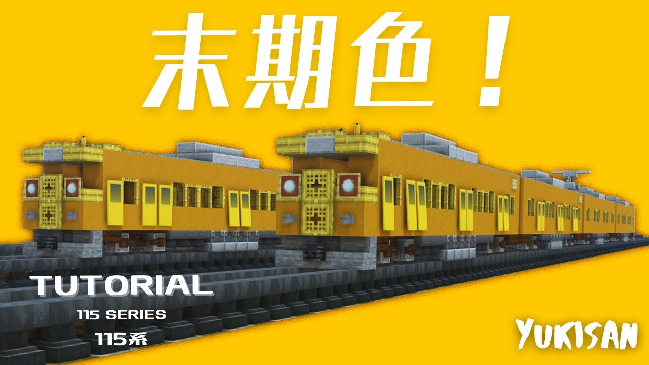 【マイクラ鉄道】電車の作り方  115系「末期色」