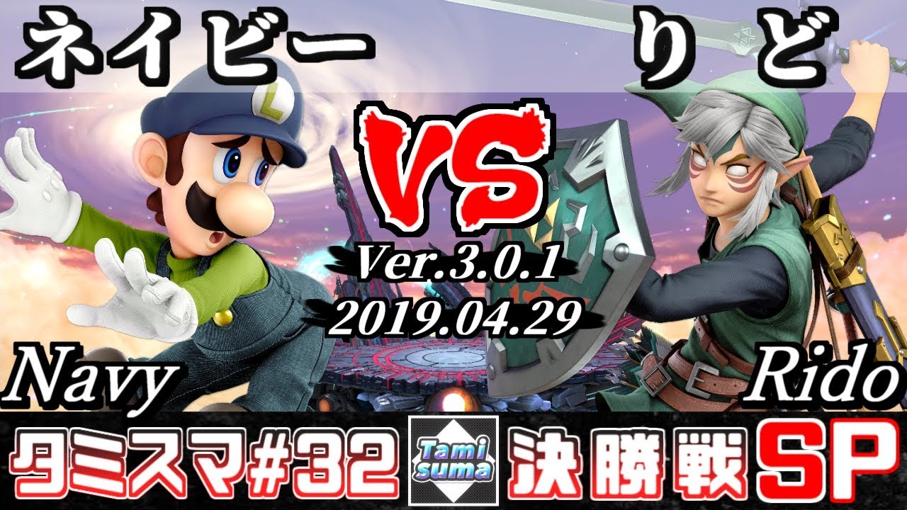 【スマブラSP】タミスマ#32 決勝戦 ネイビー(ルイージ) VS りど(リンク) - オンライン大会