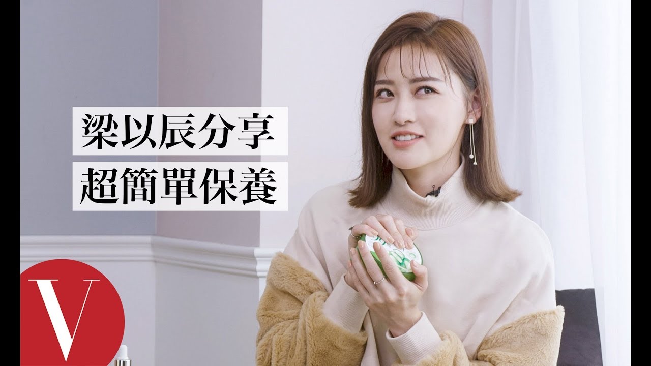 梁以辰分享超簡單保養，激推萬用凡士林：「這樣敷隔天肌膚超好」｜女星請分享｜Vogue Taiwan