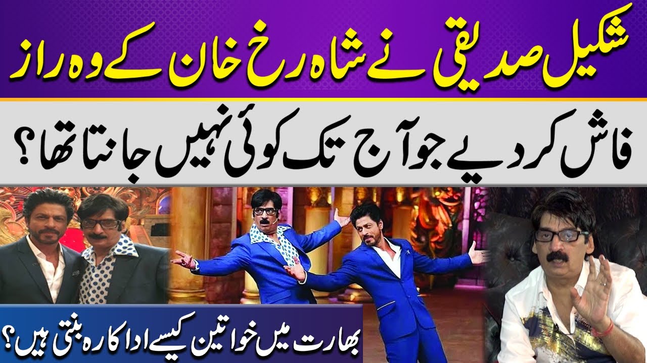 Shakeel Siddiqui Breaks Silence About Shah Rukh khan | Shocking Secrets Revealed