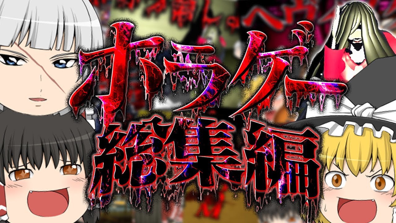 【総集編】面白すぎてどうあがいても笑うホラゲーを一気見【ゆっくり実況】【ホラーゲーム】