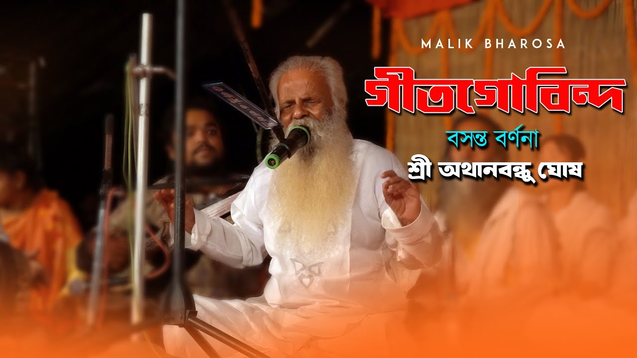 অনাথ বন্ধু ঘোষ গীতগোবিন্দ বসন্ত বর্ণনা |Anathbondhu Ghosh Gitgobinda | Bengali Devotional Song