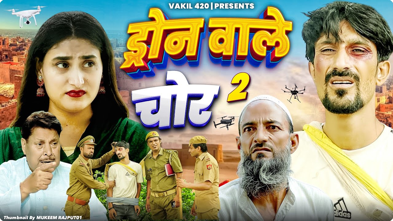 Drone Wale Chor 2 🤪➡🤣 | Vakeel 420 | Vakil 420 New Video | Baba Padri comedy video