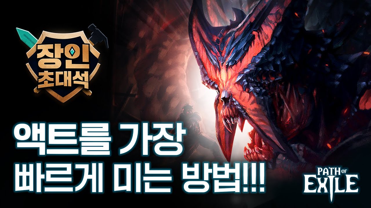 액트를 3시간대로 미는 사람ㄷㄷ 액트 꿀팁 대방출!! [poe 3.17 강적 리그]