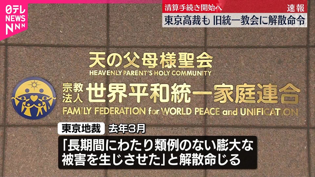 【旧統一教会】1審に続き東京高裁も解散命令  清算手続き開始へ