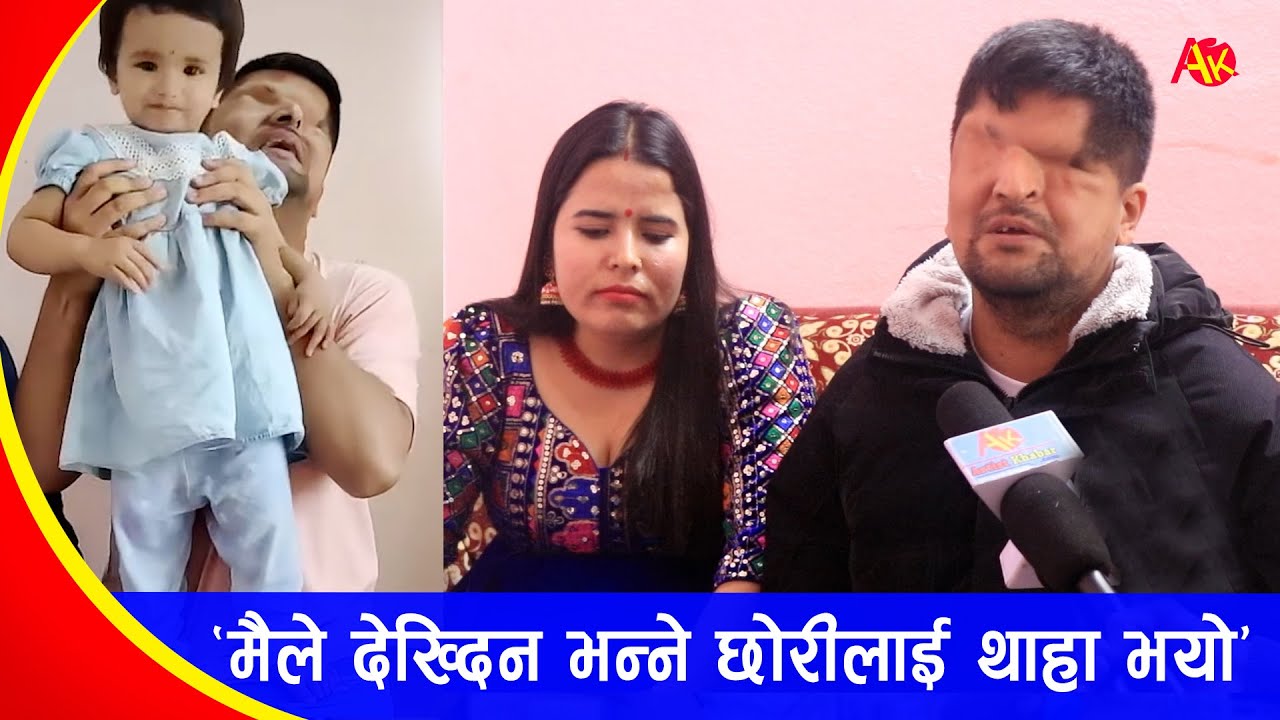 बाबाले देख्दैन भन्ने मेरी छोरीलाई थाहा भइसक्योः रमेश प्रसाईं | Ramesh Prasai, Nanda Singh family