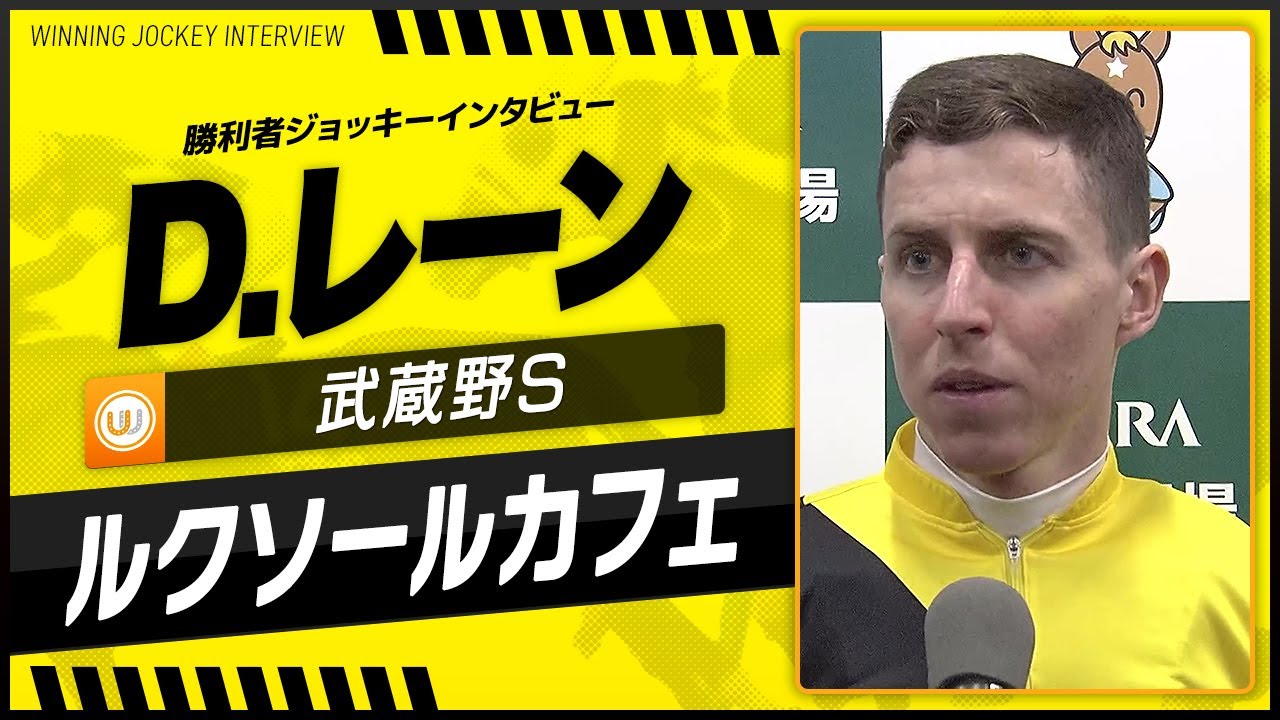【武蔵野S】D.レーン（ルクソールカフェ）｜勝利ジョッキーインタビュー｜ウイニング競馬
