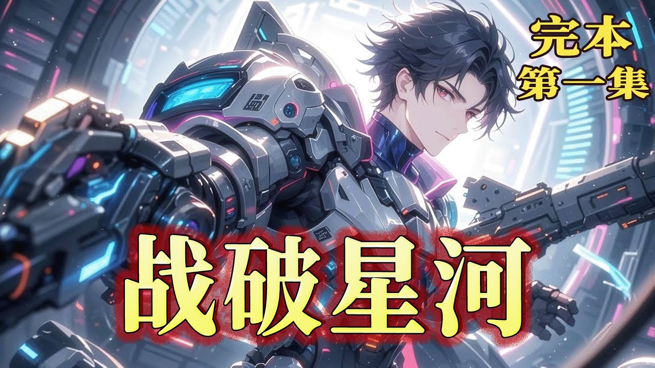 机甲【战破星河】第1集/共2集 当真理就在战舰巨炮射程之内，秩序无处宣章之际。他携着神秘的智能生命&ldquo;黑&rdquo;，带着一往无前的意志，狠狠撕开这波澜壮阔的大星河时代！