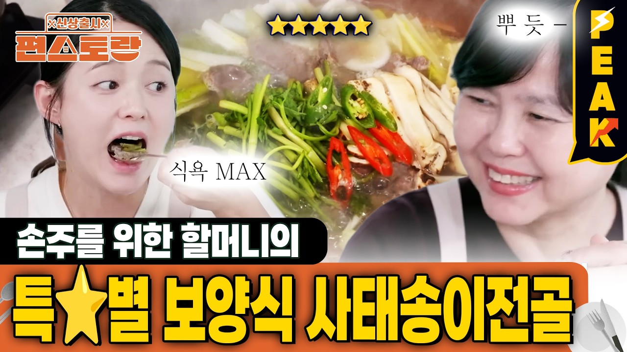 [#피크타임] 한우우물육수로 만든 남보라 어머니표 시그니처 사태전골 | #신상출시편스토랑 | KBS 260220 방송
