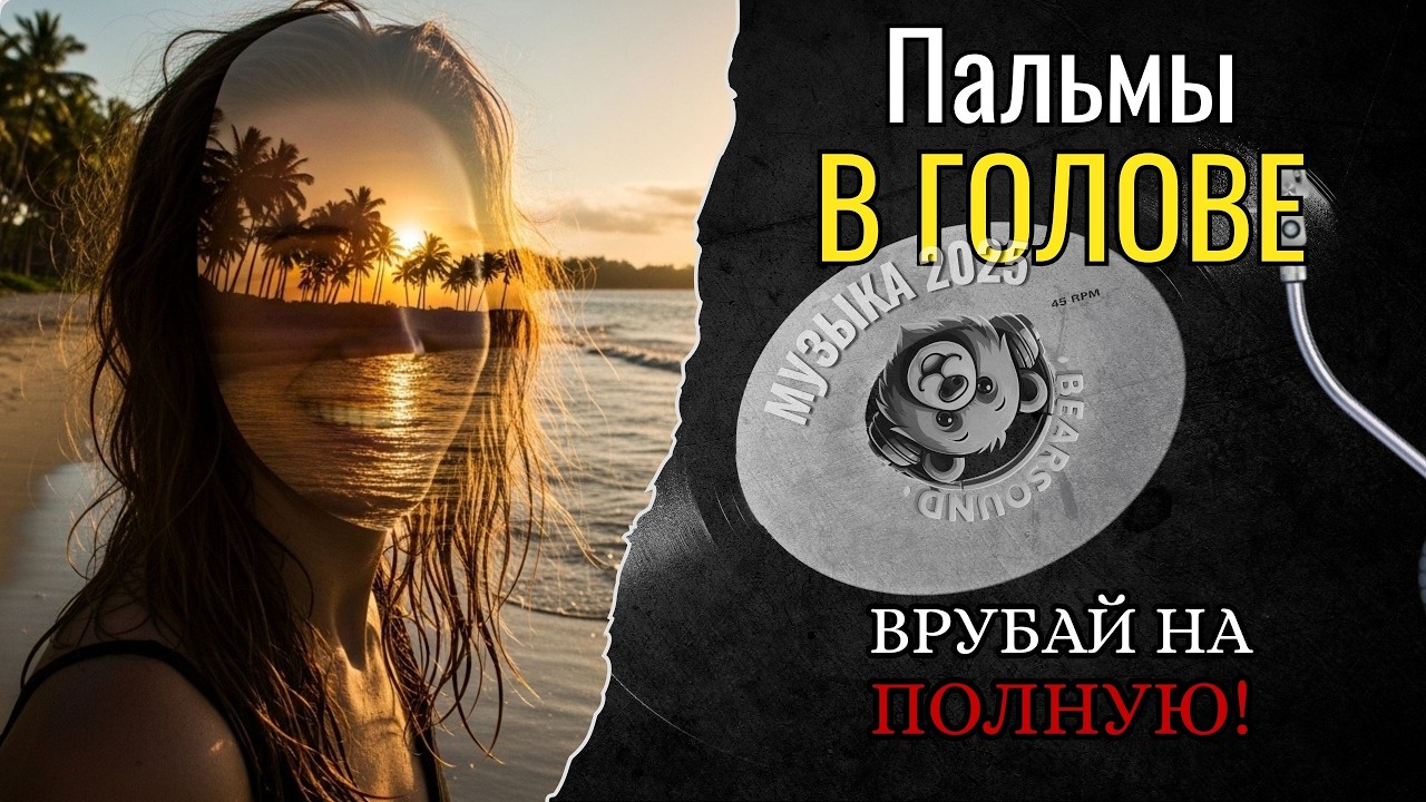 Пальмы в голове — Премьера!  Твой билет в лето  Новинки русской музыки