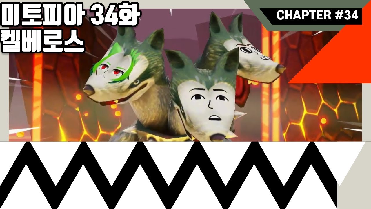 미토피아 34화 켈베로스