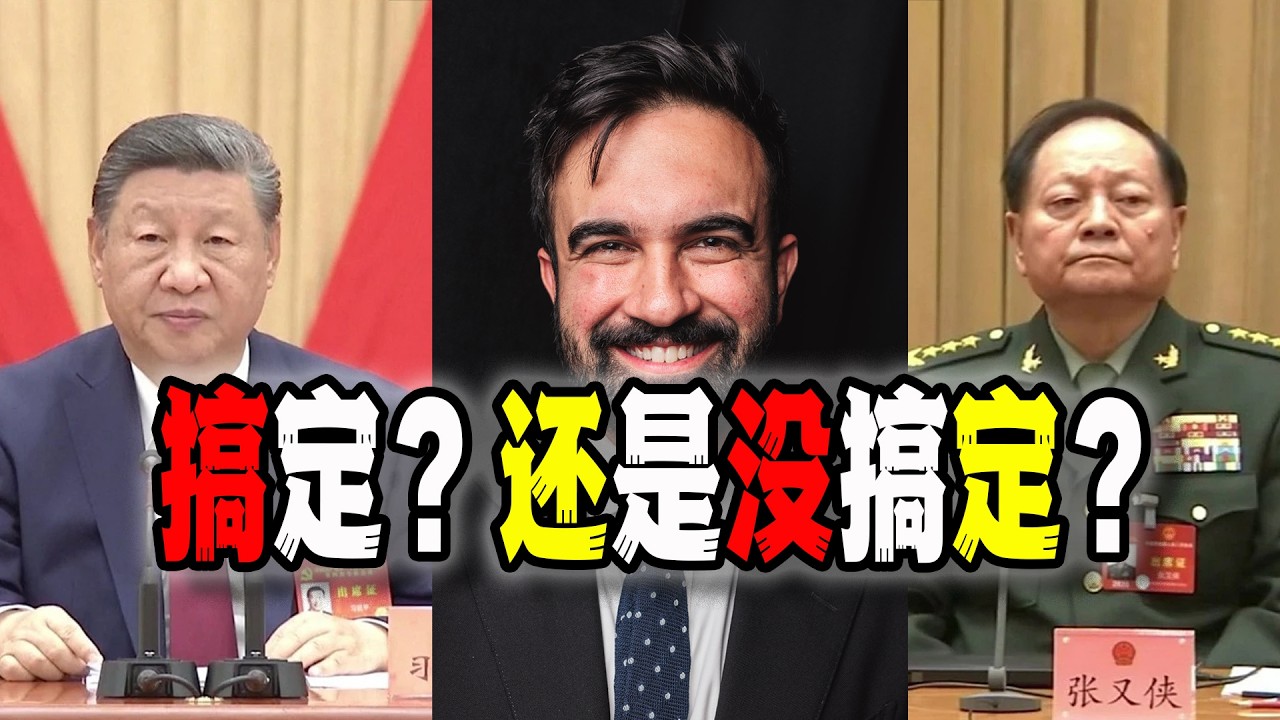 解放軍報發聲，習近平解決了張又俠的大難題？紐約人民自食其果，等來了房產稅和社會主義鐵拳？（20026-02-18第3138期）