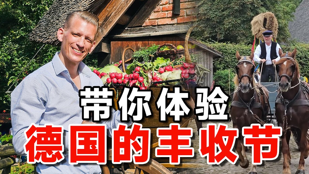 我带你们一起去体验一个传统的德国丰收节！