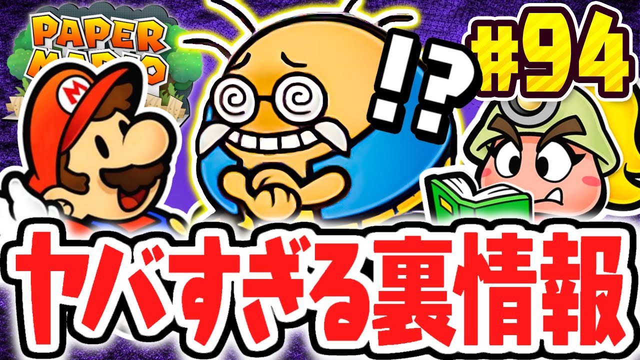 クリア後だけの裏情報がヤバすぎました…スゴローからしか聞けない攻略情報とは!?リメイク版で最速実況Part94【ペーパーマリオRPG】