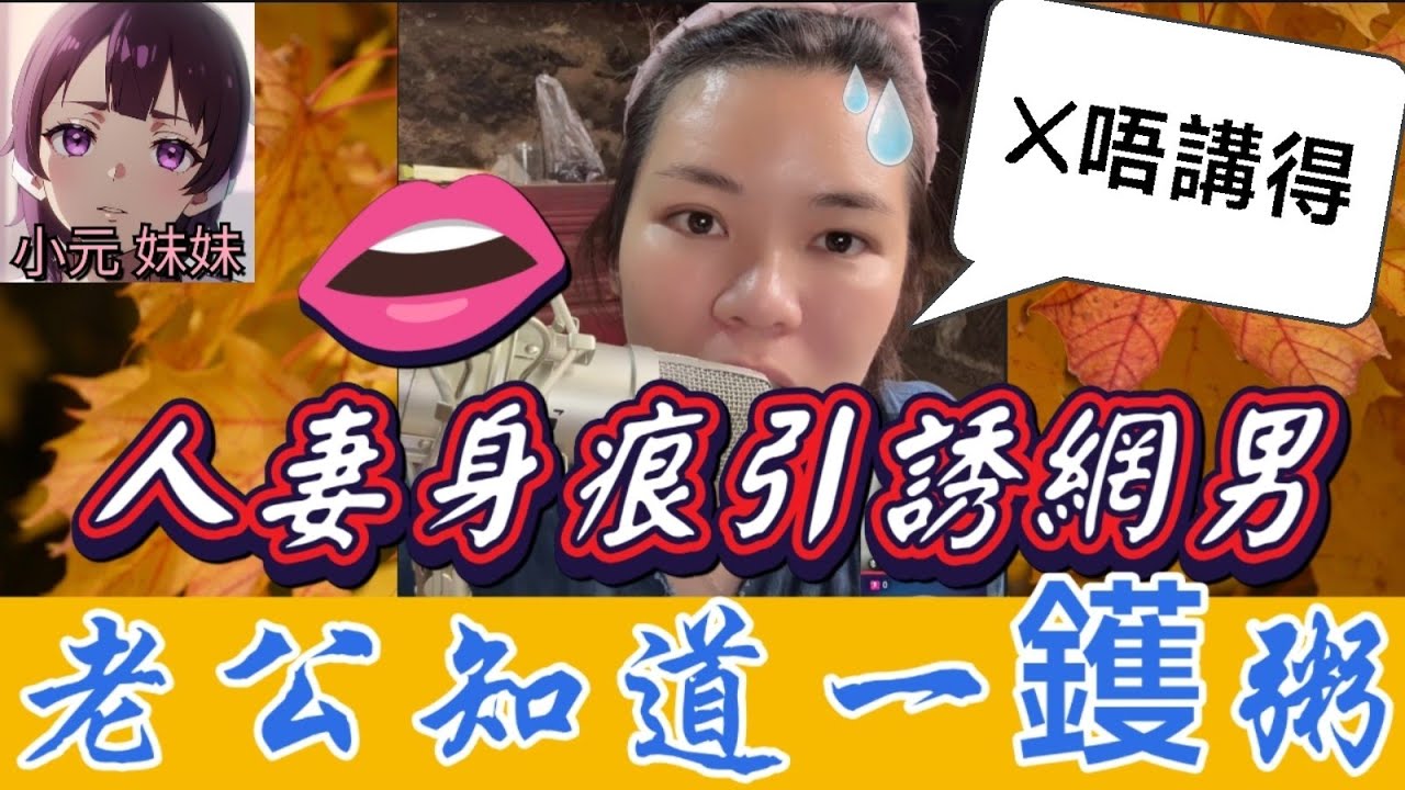【小元最新A】人妻身痕引誘網男💘，老公知道一鑊粥🫣 #小元姐姐 #廣東話 #小元情感分享 #小元妹妹 10 29 NO A