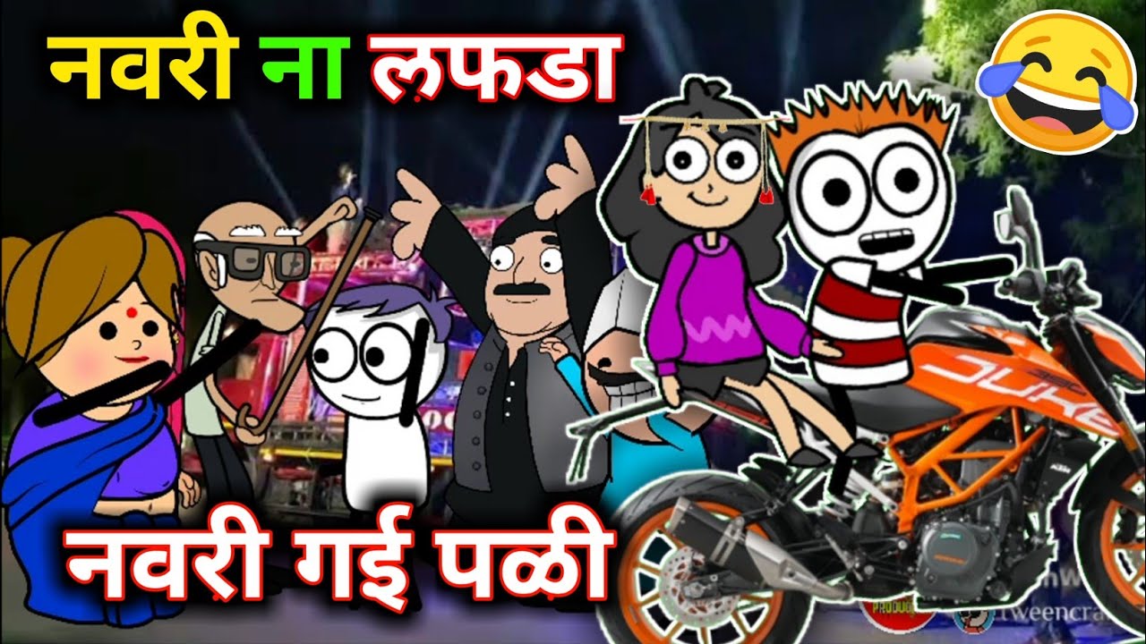 नवरी ना लफडा || नवरी गई पळी😂|| Ahirani comedy cartoon || Ahirani cartoon comedy ||