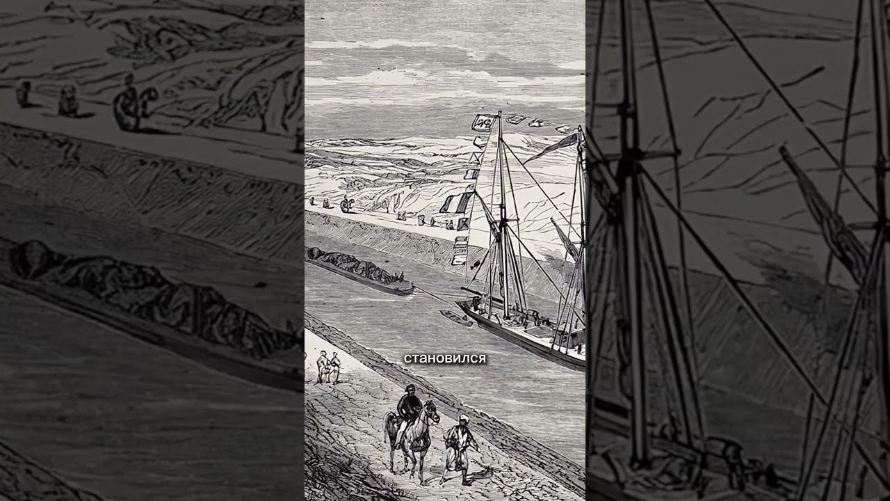 Суэцкий канал. Общая информация. #геополитика #мироваяполитика #египет #великобритания #экономика