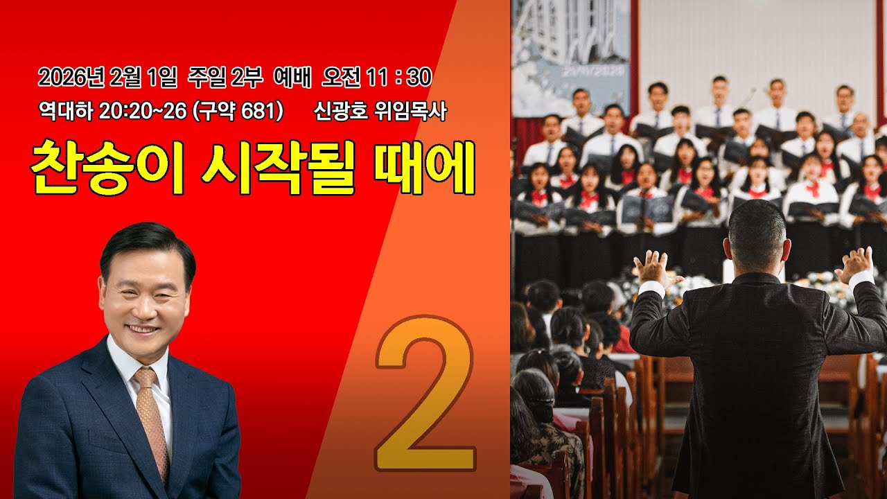 [명성제1교회] 26.02.01. 주일2부예배 / 역대하 20:20-26/