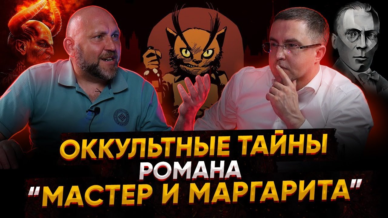 Оккультные тайны романа 