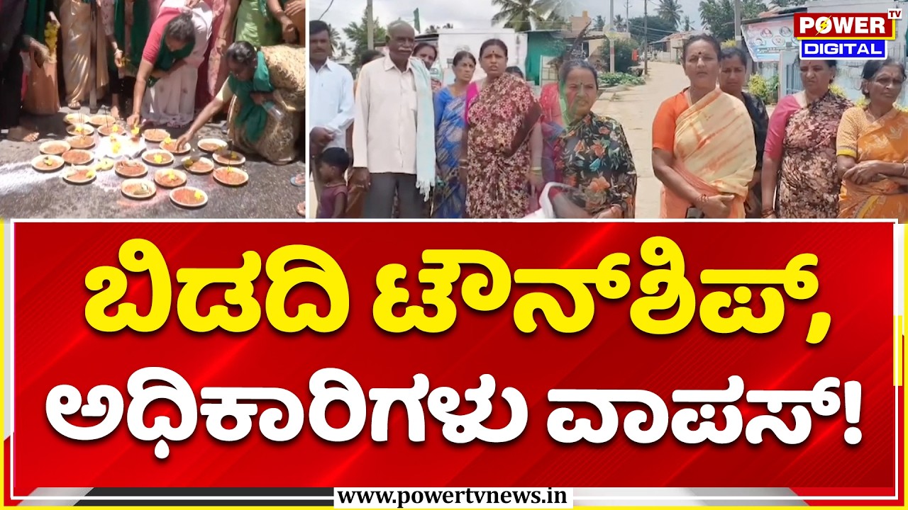 Bidadi Township Project | ಬಿಡದಿ ಟೌನ್&zwnj;ಶಿಪ್,ಅಧಿಕಾರಿಗಳು ವಾಪಸ್ | Officials sent back