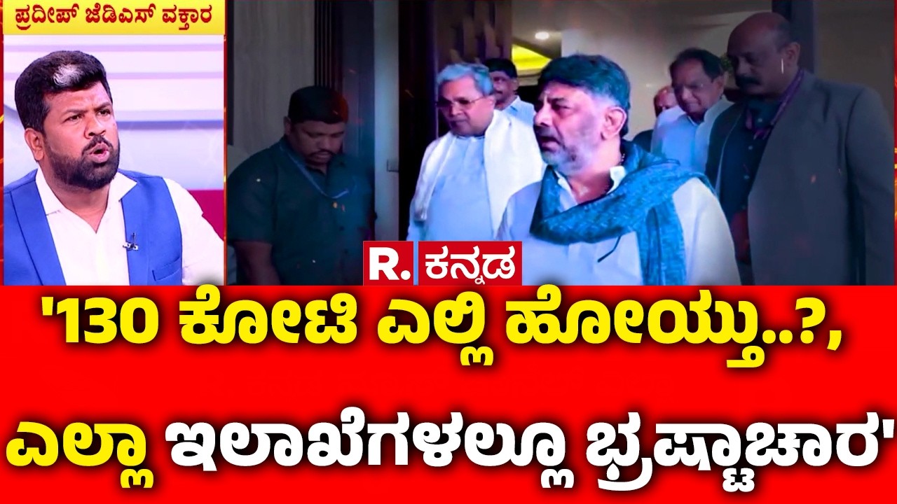 Congress Guarantee Scheme : '130 ಕೋಟಿ ಎಲ್ಲಿ ಹೋಯ್ತು..?, ಎಲ್ಲಾ ಇಲಾಖೆಗಳಲ್ಲೂ ಭ್ರಷ್ಟಾಚಾರ' | Mahabharata