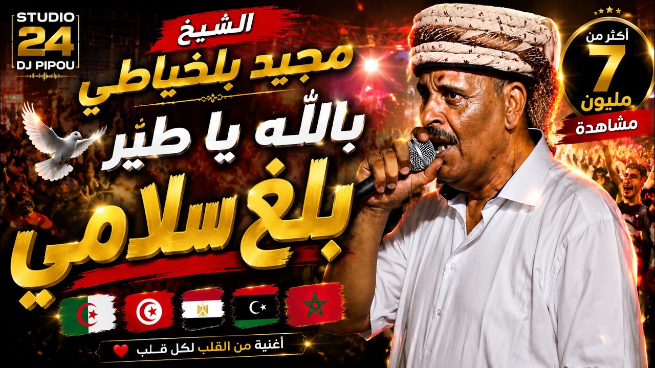 الشيخ مجيد بلخياطي  بالله ياطير بلغ سلامي   🇩🇿🇹🇳🇲🇦