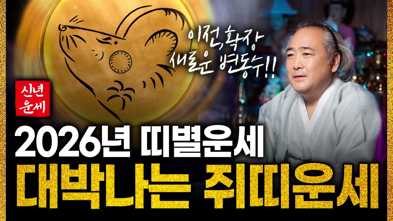 2026년 대박예감 쥐띠운세｜96년생,84년생,72년생,60년생,48년생 쥐띠 중 병오년과 찰떡궁합인 대박나는 나이는?!