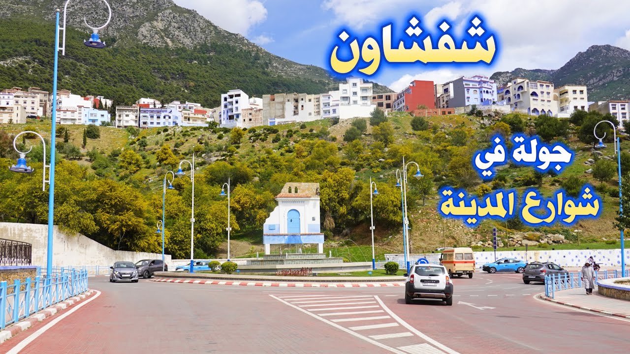 شفشاون الساحرة جولة ربيعية بشوارع المدينة CHEFCHAOUNE MOROCCO