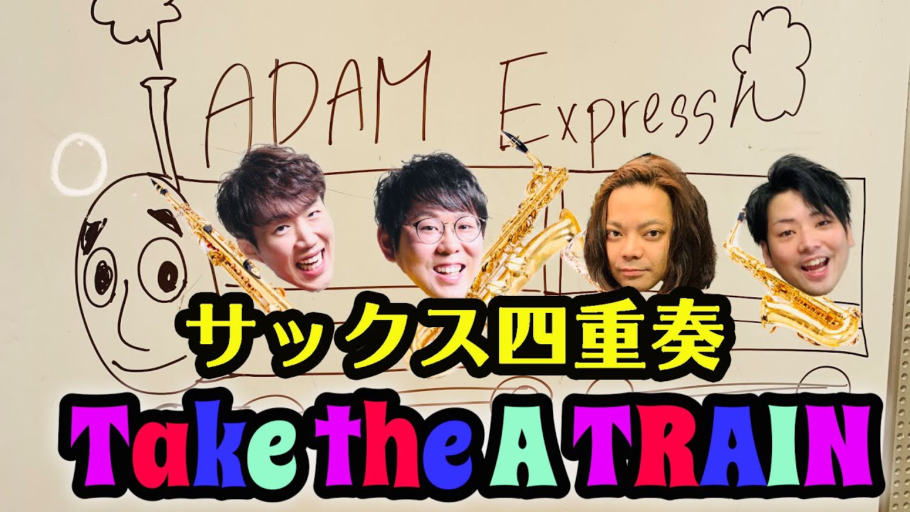 【サックス四重奏】A列車で行こう〜Take the 'A' Train〜【ジャズ】