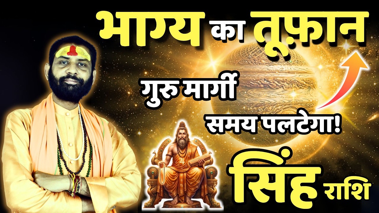 सिंह राशि | लाभ का बड़ा मौका, पर एक गलती भारी पड़ सकती है |  Guru Margi 2026 | Singh Rashi