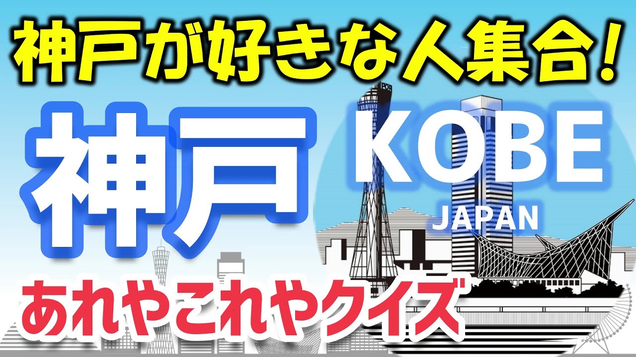 【神戸あれやこれやクイズ】神戸好きな人なら知っている？【神戸あるある】