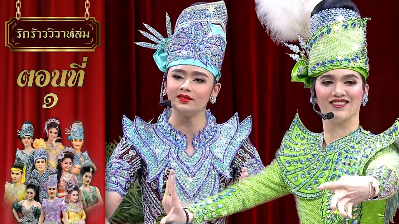 ลิเกยุ้งข้าวออนไลน์ | รักร้าววิวาห์ล่ม ตอนที่ ๑