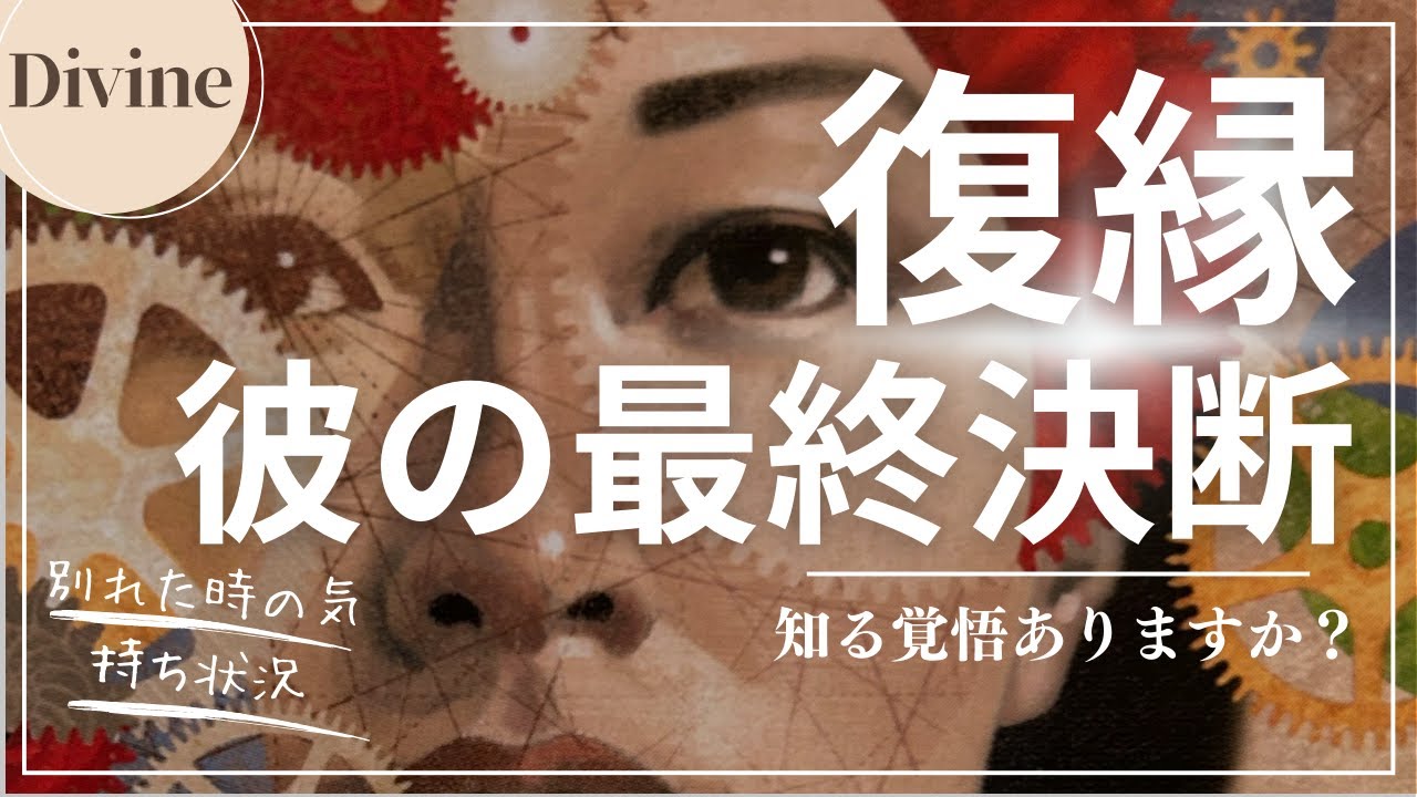 復縁❤️彼の最終決断をリーディングしてみました❗️別れた時の気持ちや状況がまさかこんな感じだったとは・・驚きがあるかもしれません。