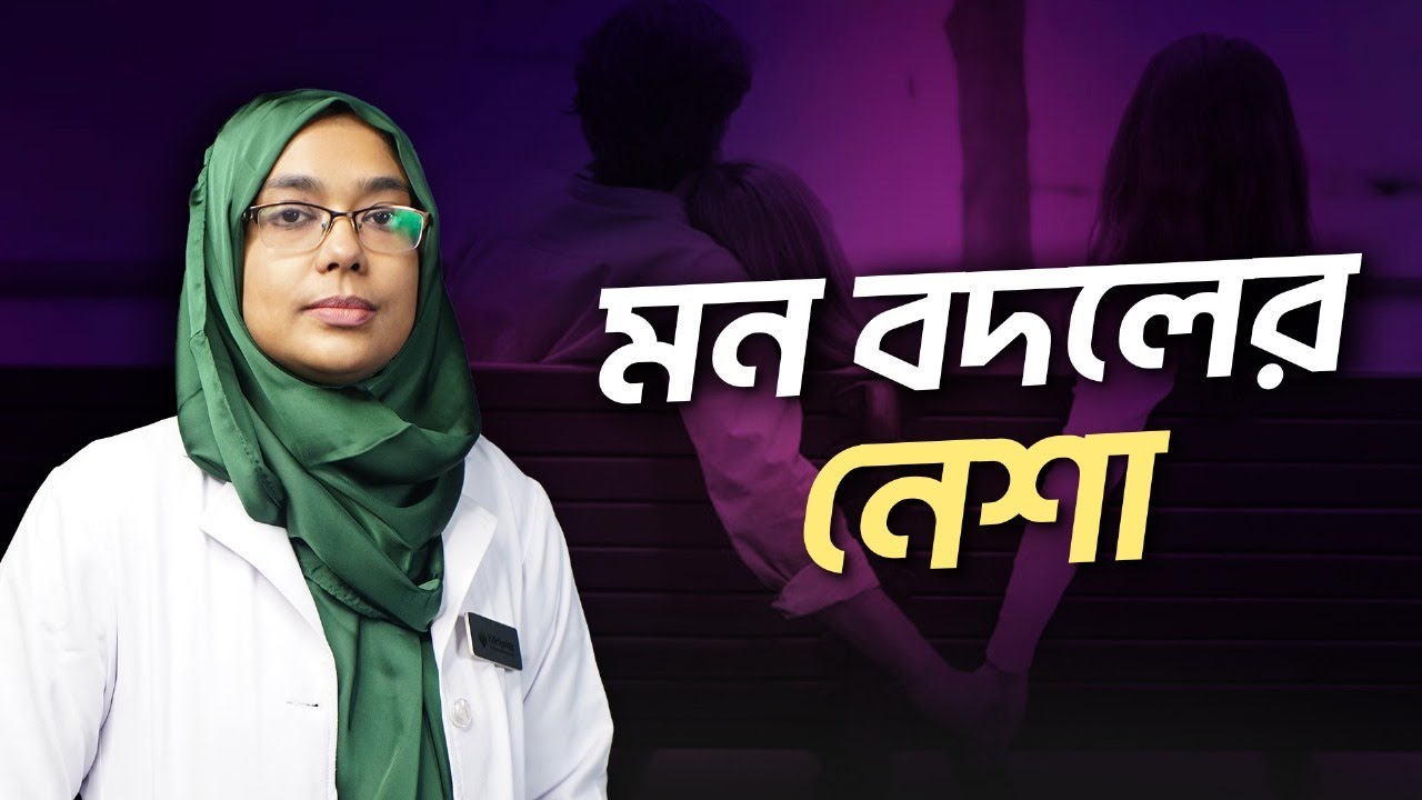 ছোটবেলার কষ্ট, বর্তমান সম্পর্কের কালো ছায়া | Relationship Advice Bangla | Dr Munmun Jahan