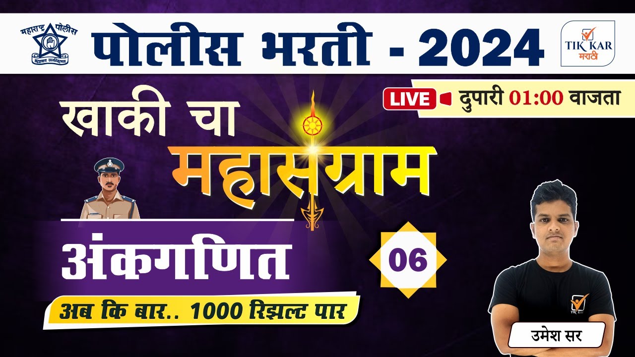 Day - 6 || Police Bharti 2024 || पोलीस भरती - अंकगणित प्रश्नांचे विश्लेषण || Police Bharti Maths