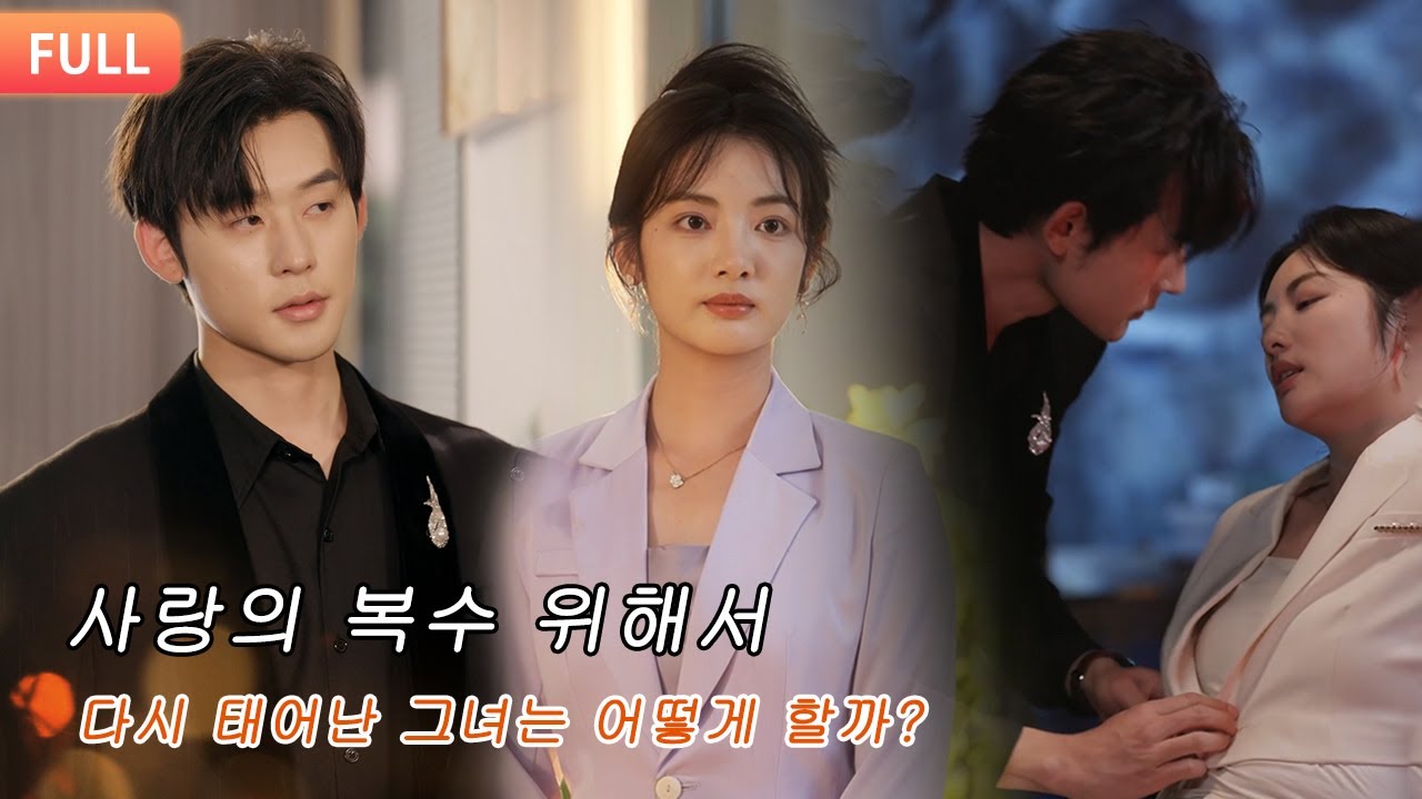 사랑의 복수 위해서...다시 태어난 그녀는 어떻게 할까?과연 운명을 바꿀 수 있을까?