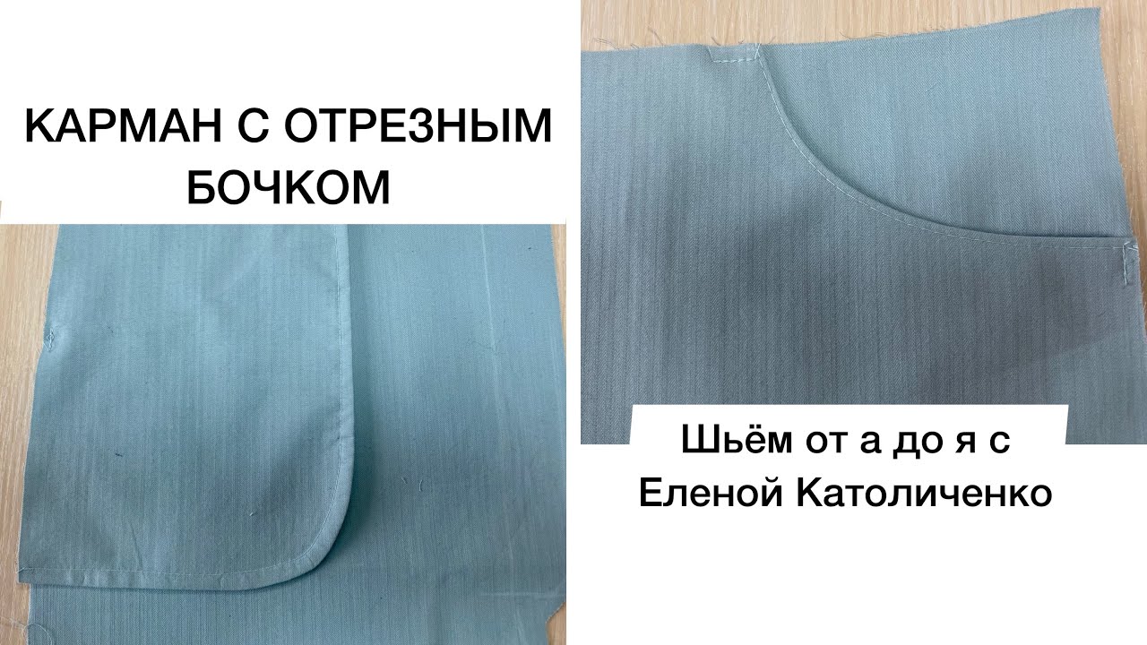 Карман с отрезным бочком/ Шьём от а до я с Еленой Католиченко/ Технология/Моделирование/ Крой