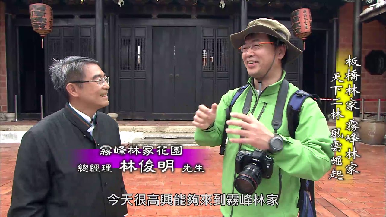 【台灣誌 #711】板橋林家 霧峰林家 天下二林 風雲崛起_20160221