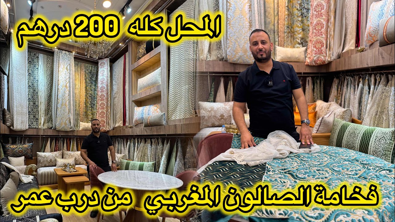 صالون العيد من محل منصور💕كلشي بثمن واحد💕تنسيقات  راقية بالمطروز مع افكار عن الخياطة💕 salon marocain