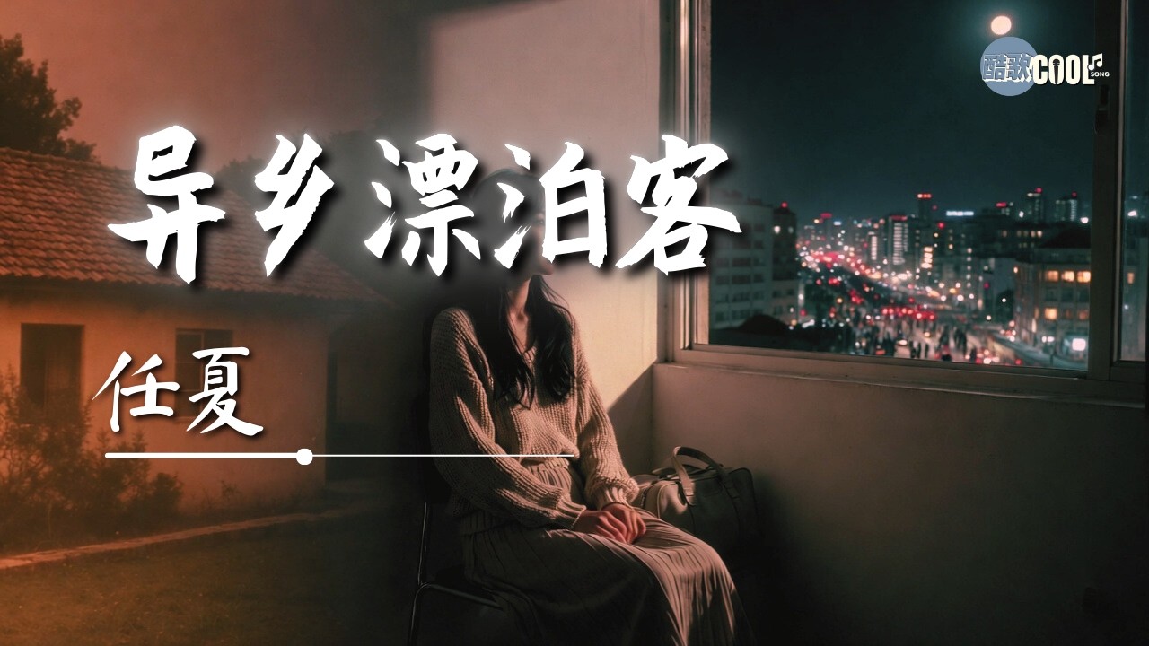 [离家的路越远，这颗心就越疼] | 《异乡漂泊客》- 任夏 (Ren Xia - Wanderer in a Foreign Land) [拼音/双语版] 🎧 #CoolSong酷歌 #乡愁  #任夏