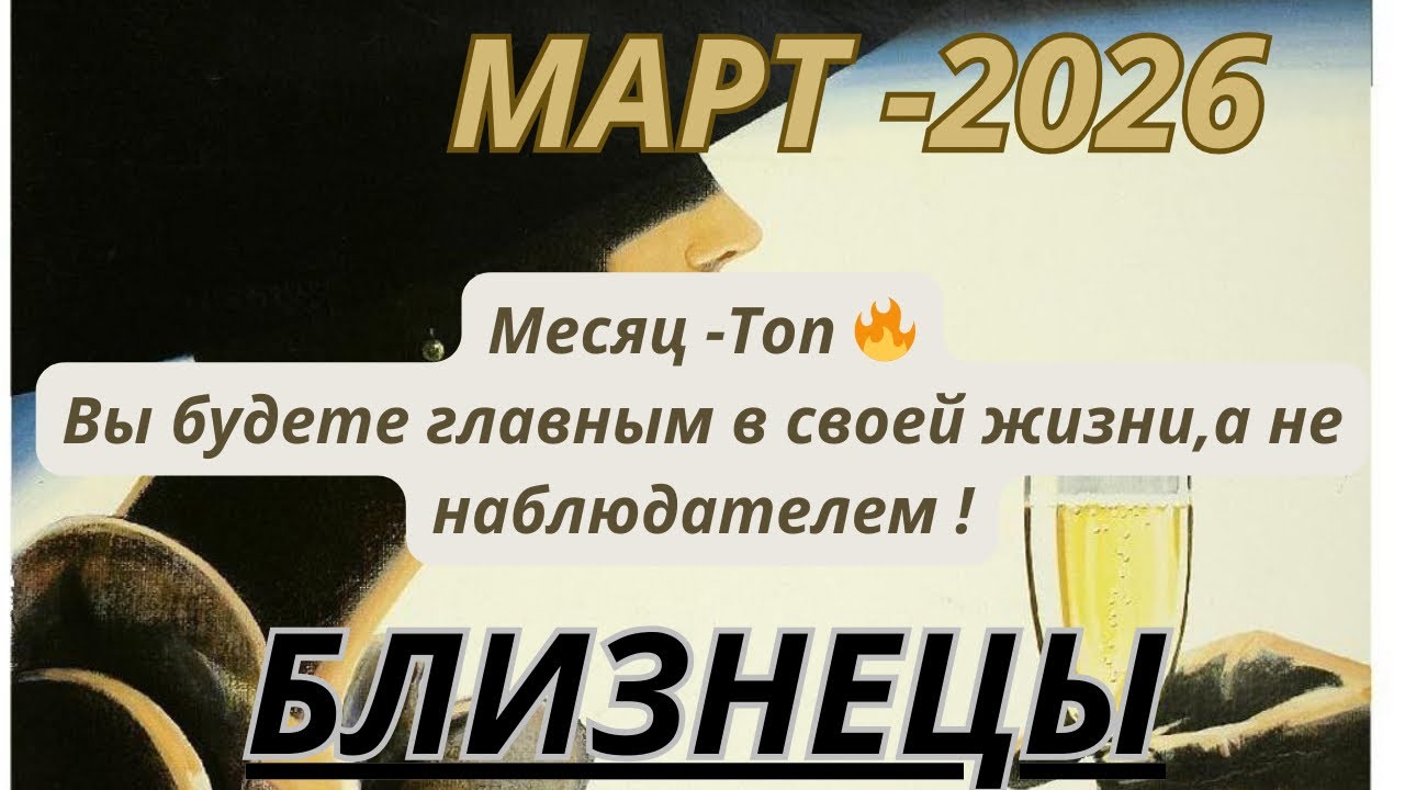 БЛИЗНЕЦЫ ♊️ ТАРО прогноз МАРТ / MARCH-2026 от Alisa Belial.