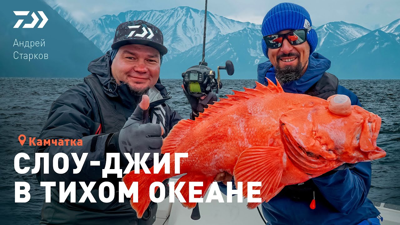 СЛОУ-ДЖИГ В ТИХОМ ОКЕАНЕ / КАМЧАТКА x АНДРЕЙ СТАРКОВ